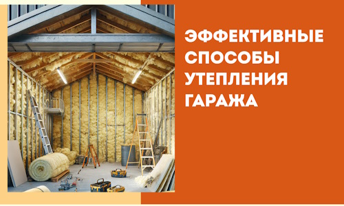 Эффективные способы утепления гаража в в Мценске