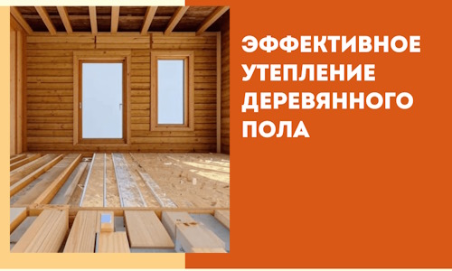 Эффективное утепление деревянного пола в Мценске